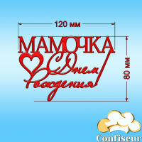 Топпер "С Днем Рождения Мамочка" №2 (красный акрил)