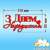 Топпер "З Днем Народження" №8 (червоний акрил)