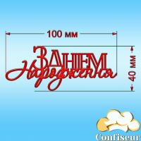 Топпер "З Днем Народження" №36 (червоний акрил)