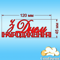 Топпер "З Днем Народження" №34 (червоний акрил)