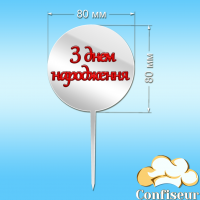 Топпер "З Днем Народження" №25 (білий та червоний акрил)
