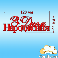Топпер "З Днем Народження" №12 (червоний акрил)