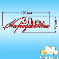 Топпер "З Днем Народження" №38 (червоний акрил)