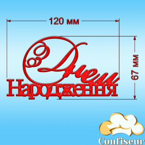 Топпер "З Днем Народження" №15 (червоний акрил)