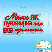Топпер "Мами як пуговки" №1 (прозорий та червоний акрил)