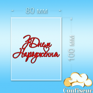 Топпер "З Днем Народження" №47 (прозорий та червоний акрил)