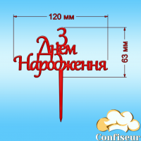 Топпер "З Днем Народження" №21 (червоний акрил)