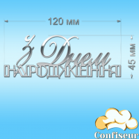Топпер "З Днем Народження" №34 (срібний акрил)
