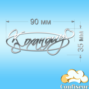 Topper "Beloved" №1 (silver acrylic)