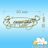 Топпер "Любимому" №1 (золотой акрил) Топпер "Любимому" №1 (золотой акрил)