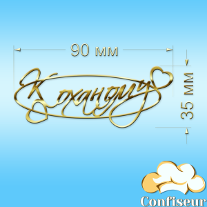 Topper "To Beloved" No№ 1 (golden acrylic)