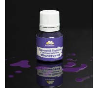 Confiseur - барвник для малювання Фіолетовий