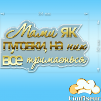 Топпер "Мами як пуговки" №1 (прозорий та золотий акрил)