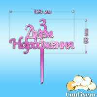 Топпер "З Днем Народження" №21 (рожевий неон акрил)