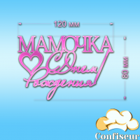 Топпер "С Днем Рождения Мамочки" №2 (розовый неон акрил)