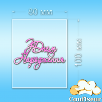 Topper "Happy Birthday" No. 47 (transparent and pink neon acrylic)