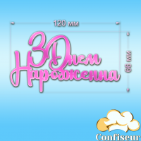 Топпер "З Днем Народження" №28 (рожевий неон акрил)