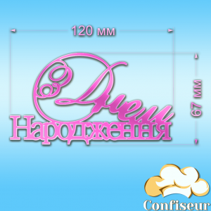 Топпер "З Днем Народження" №15 (рожевий неон акрил)