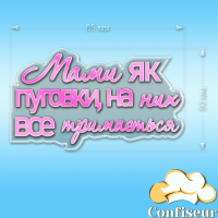 Топпер "Мами як пуговки" №1 (прозорий та рожевий неон акрил)