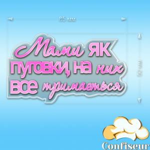 Топпер "Мами як пуговки" №1 (прозорий та рожевий неон акрил)