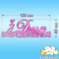 Топпер "З Днем Народження" №34 (рожевий неон акрил)