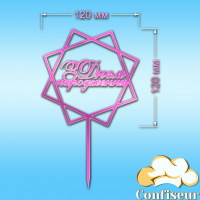 Topper "Happy Birthday" No. 23 (pink neon acrylic)