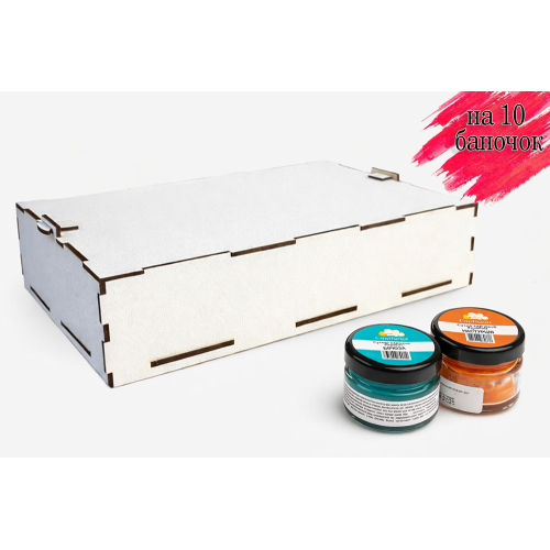 Confiseur - Коробка для зберігання барвників на 10 барвників (біла)