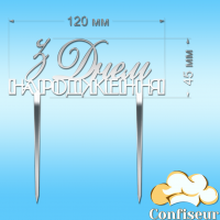 Топпер "З Днем Народження" №35 (срібний акрил)