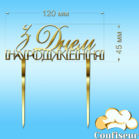 Топпер "З Днем Народження" №35 (золотий акрил)