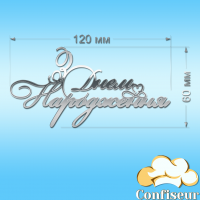 Топпер "З Днем Народження" №18 (срібний акрил)