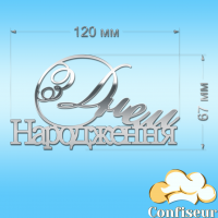 Топпер "З Днем Народження" №15 (срібний акрил)