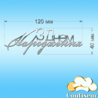 Топпер "З Днем Народження" №38 (срібний акрил)