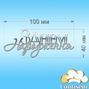 Топпер "З Днем Народження" №36 (срібний акрил)