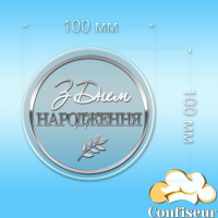 Топпер "З Днем Народження" №44 (прозорий та срібний акрил)