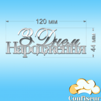 Топпер "З Днем Народження" №12 (срібний акрил)