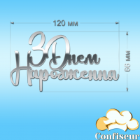 Топпер "З Днем Народження" №28 (срібний акрил)
