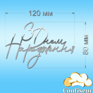 Топпер "З Днем Народження" №37 (срібний акрил)