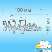Topper "Happy Birthday" №40(silver acrylic)