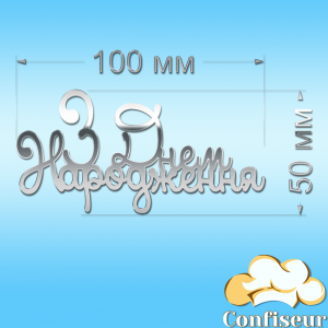 Топпер "З Днем Народження" №40(срібний акрил)