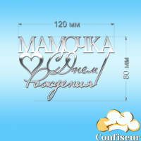 Топпер "С Днем Рождения Мамочка" №2 (серебряный акрил)
