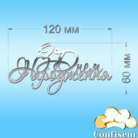 Топпер "З Днем Народження" №41(срібний акрил)