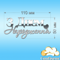 Топпер "З Днем Народження" №8 (срібний акрил)