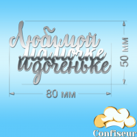 Топпер "Любій матусі і донечці" (срібний акрил)