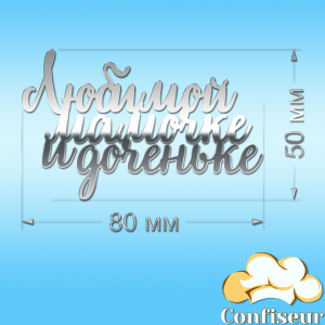 Топпер "Любій матусі і донечці" (срібний акрил)