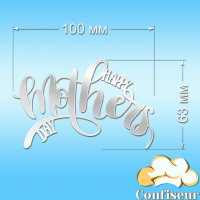 Топпер "Happy Mother's Day"- 2 (белый акрил)