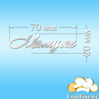 Топпер "Мамулі" (білий акрил)