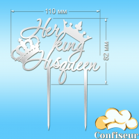 Topper "His queen, her king"-1 (white acrylic)