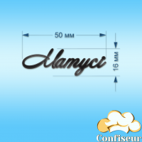 Топпер "Матусі"- 2 (чорний акрил)