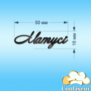 Топпер "Матусі"- 2 (чорний акрил)