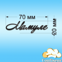 Топпер "Мамулі" (чорний акрил)